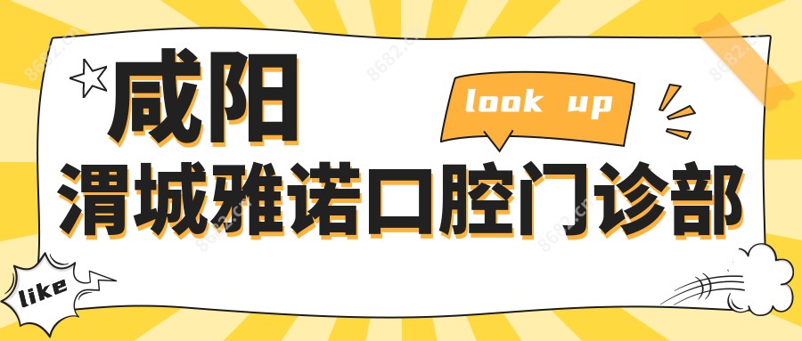 咸阳渭城雅诺口腔门诊部