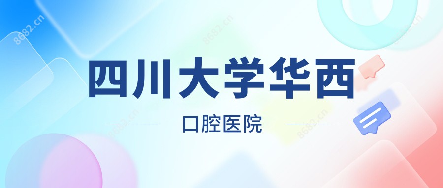 四川大学华西口腔医院