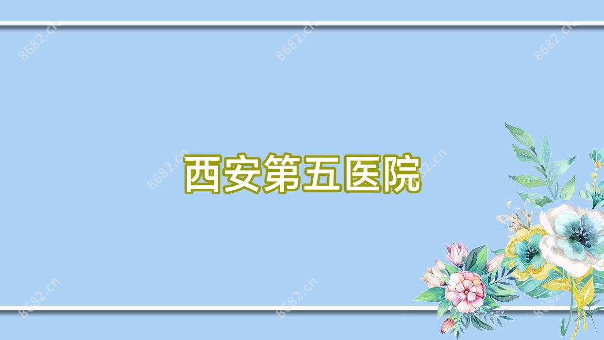 西安第五医院