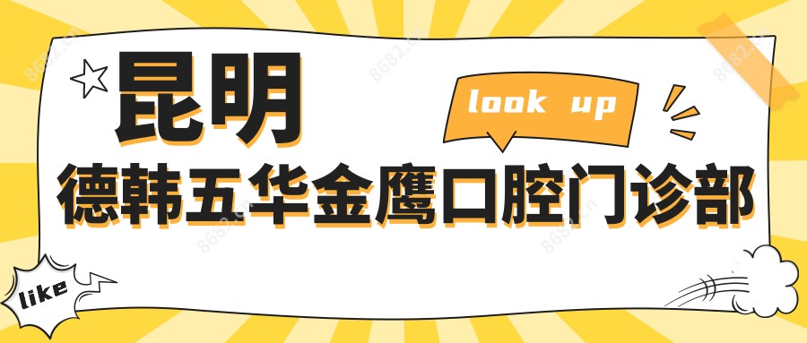 昆明德韩五华金鹰口腔门诊部