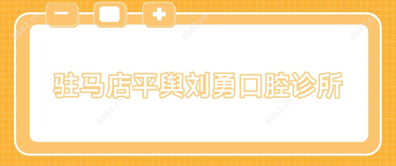 驻马店平舆刘勇口腔诊所