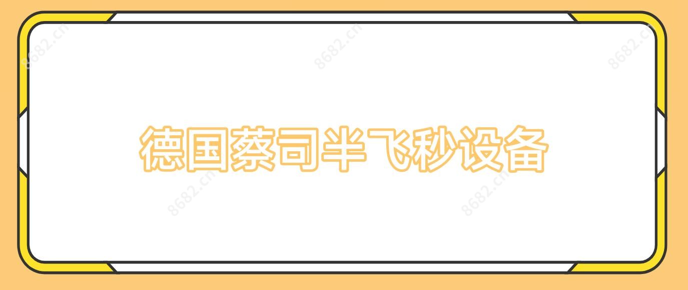 德国蔡司半飞秒设备