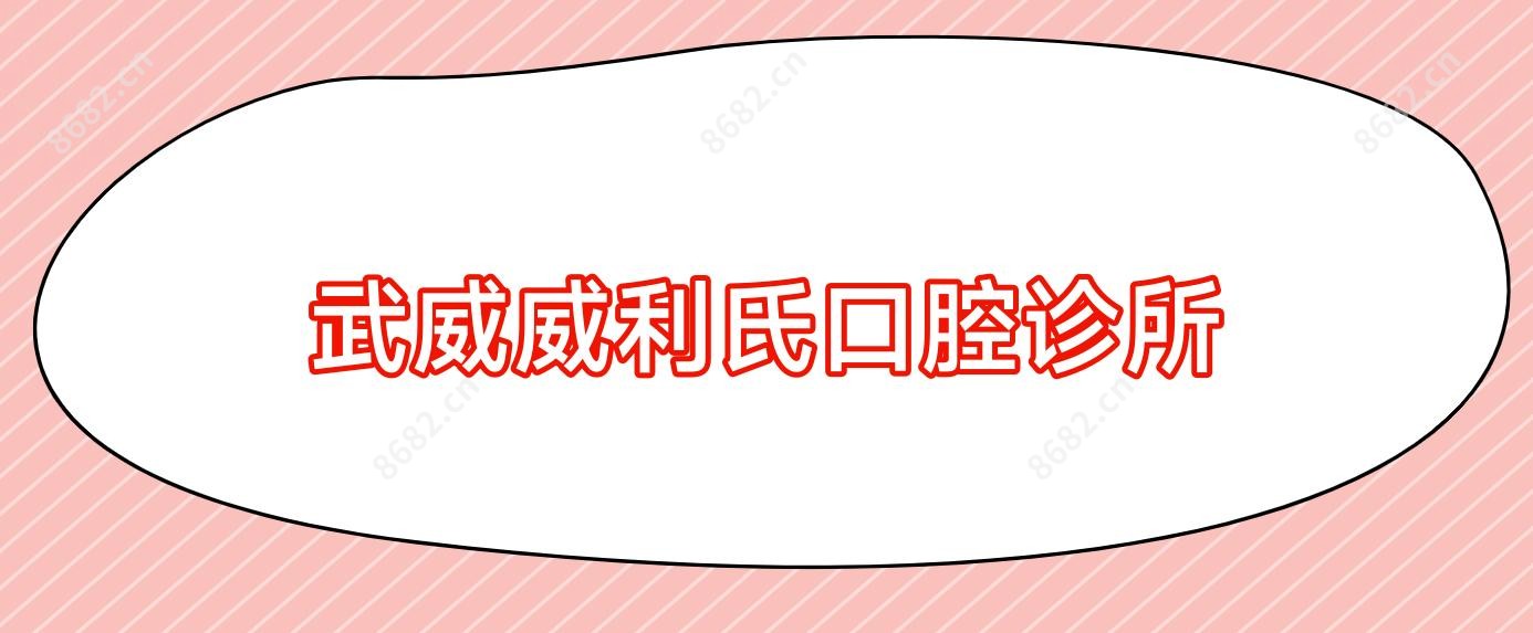 武威威利氏口腔诊所