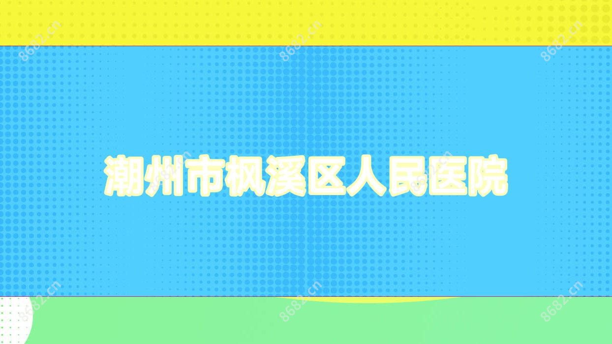 潮州市枫溪区人民医院