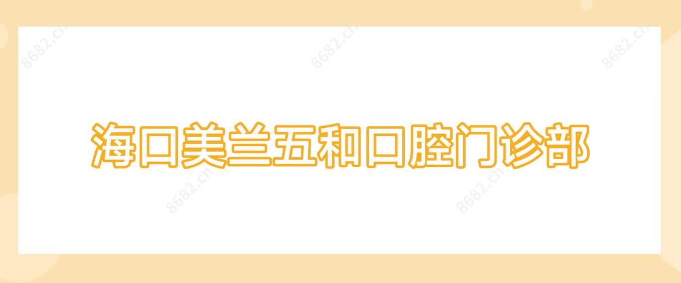 海口美兰五和口腔门诊部