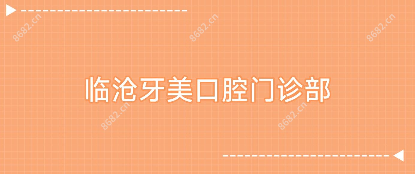 临沧牙美口腔门诊部