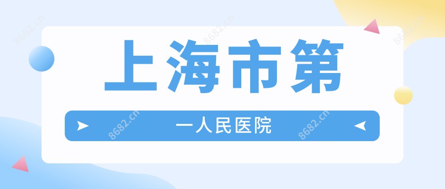 上海市一人民医院