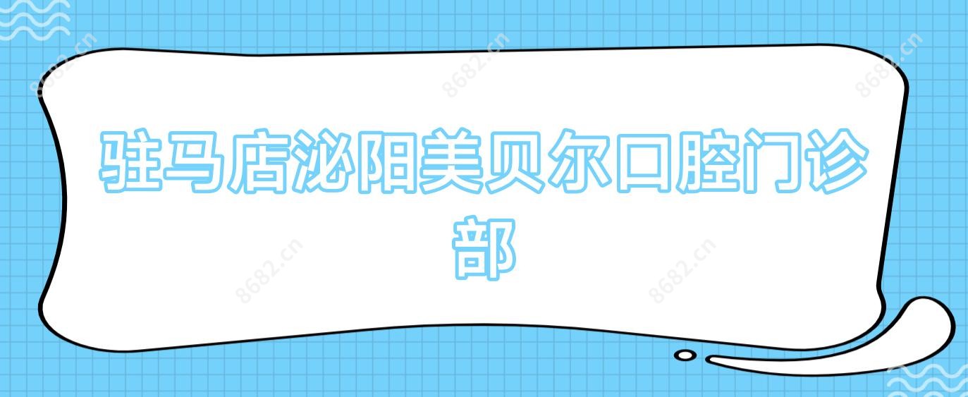 驻马店泌阳美贝尔口腔门诊部