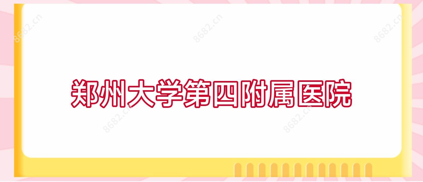 郑州大学第四附属医院