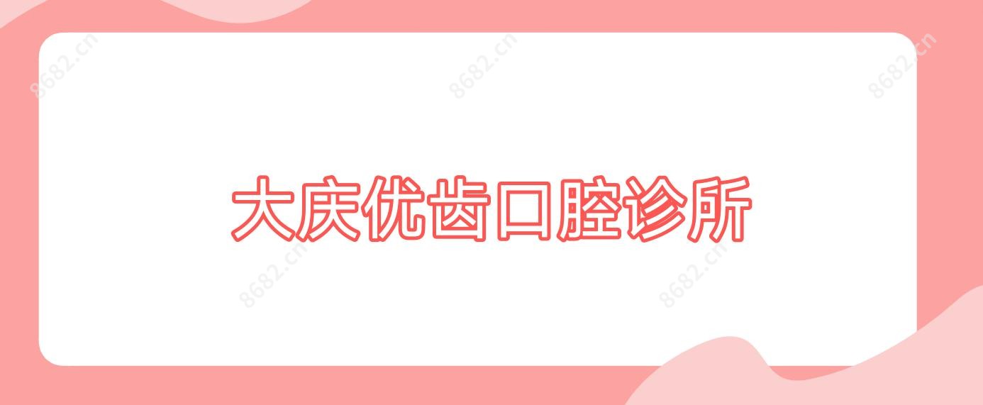 大庆优齿口腔诊所