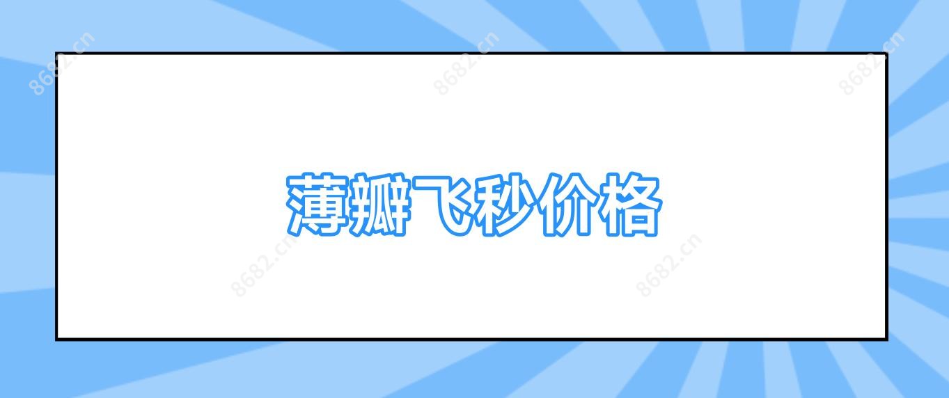 薄瓣飞秒价格