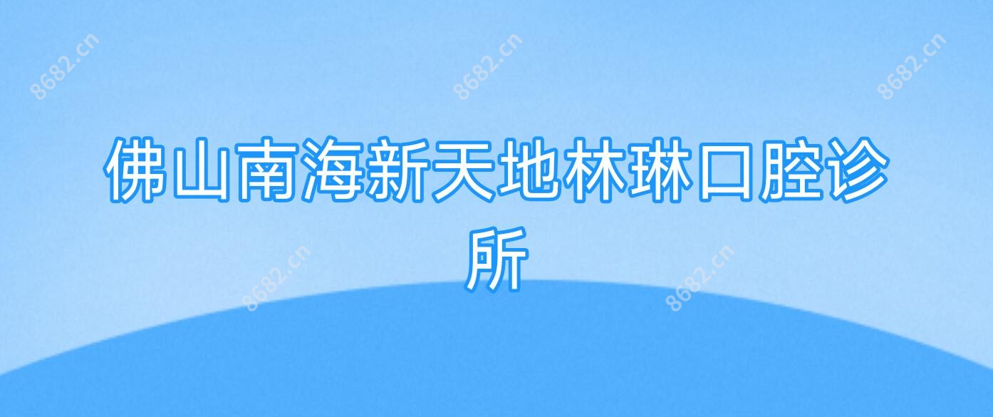 佛山南海新天地林琳口腔诊所
