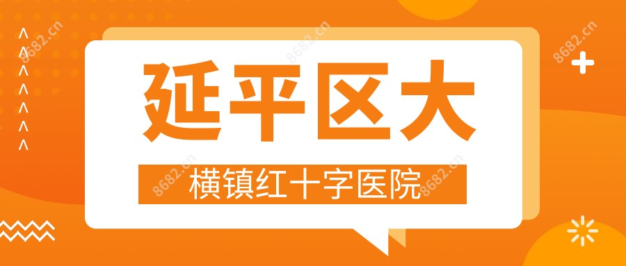 延平区大横镇红十字医院