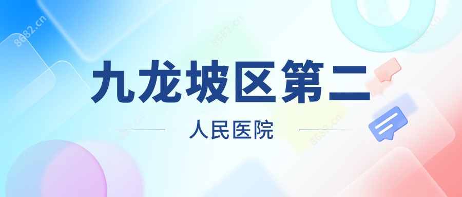 九龙坡区第二人民医院