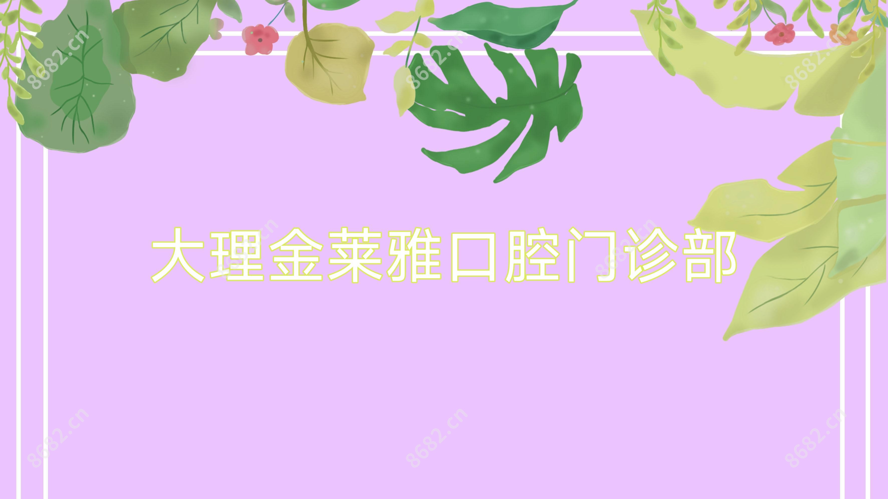 大理金莱雅口腔门诊部
