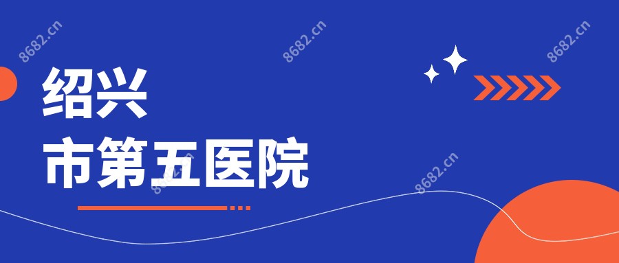 绍兴市第五医院