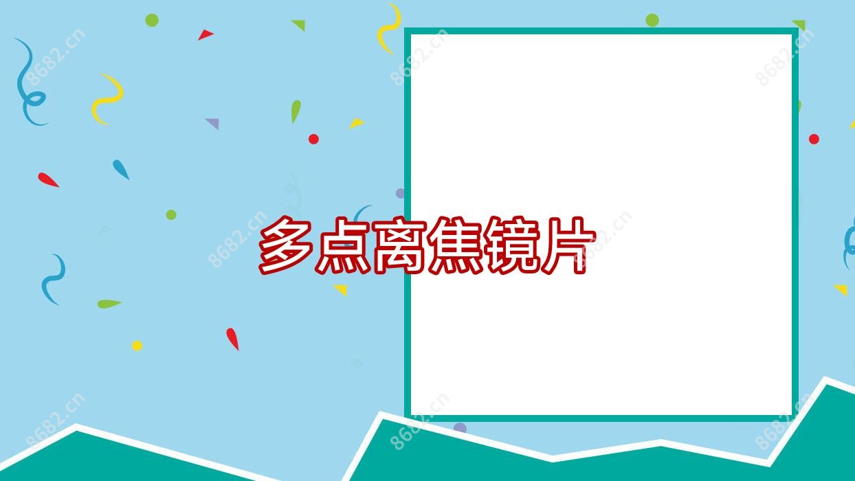 多点离焦镜片