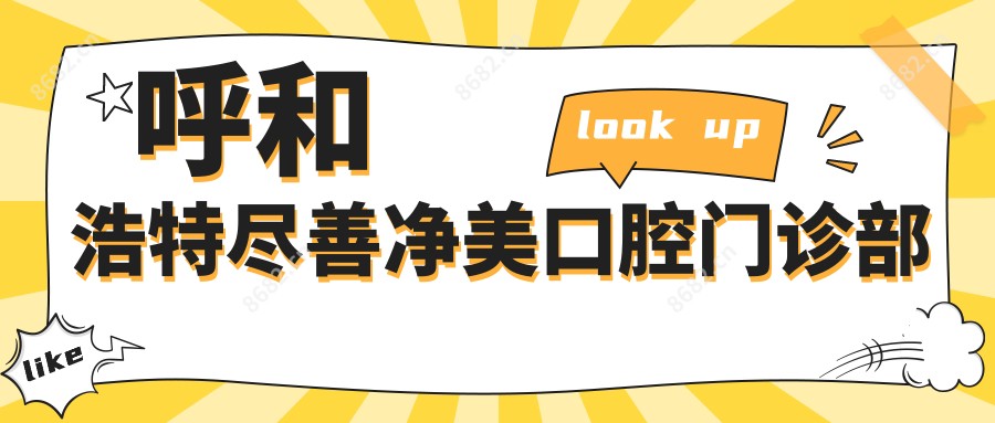 呼和浩特尽善净美口腔门诊部