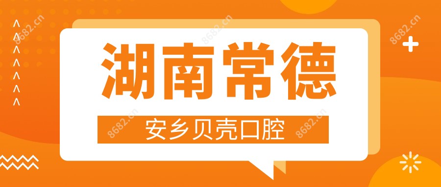 湖南常德安乡贝壳口腔