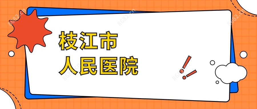 枝江市人民医院