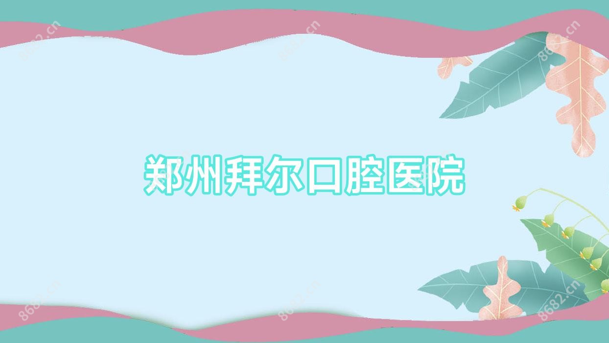 郑州拜尔口腔医院