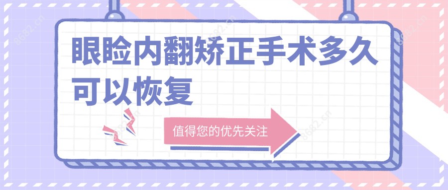 眼睑内翻矫正手术多久可以恢复