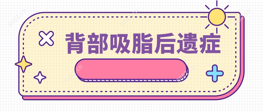 背部吸脂后遗症