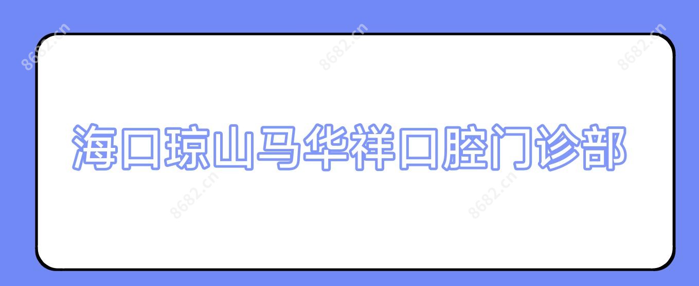 海口琼山马华祥口腔门诊部