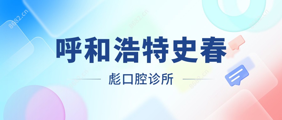 呼和浩特史春彪口腔诊所