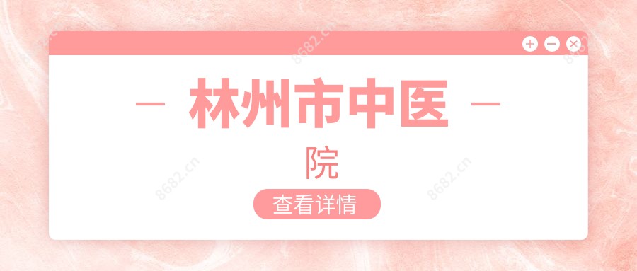 林州市中医院
