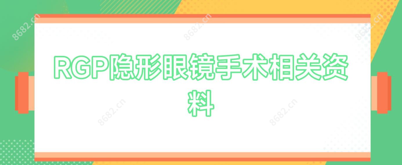 RGP隐形眼镜手术相关资料