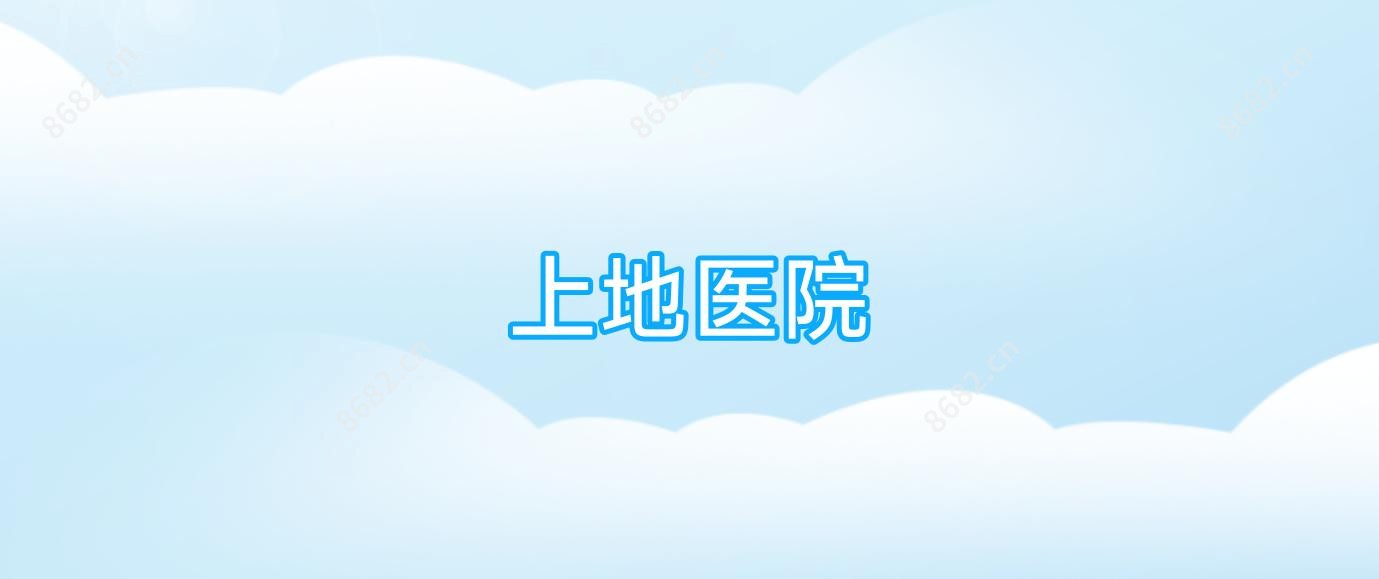 上地医院