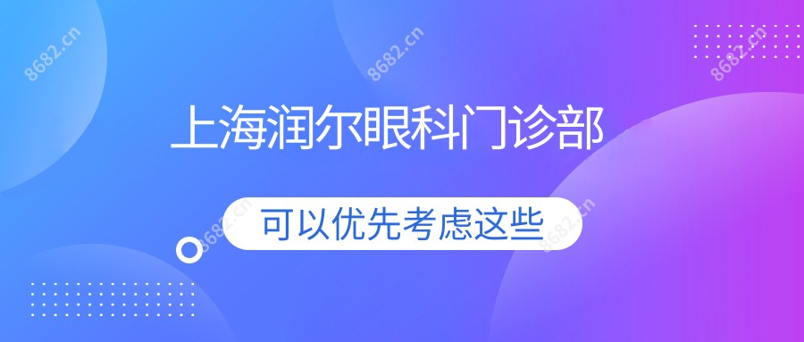 上海润尔眼科门诊部