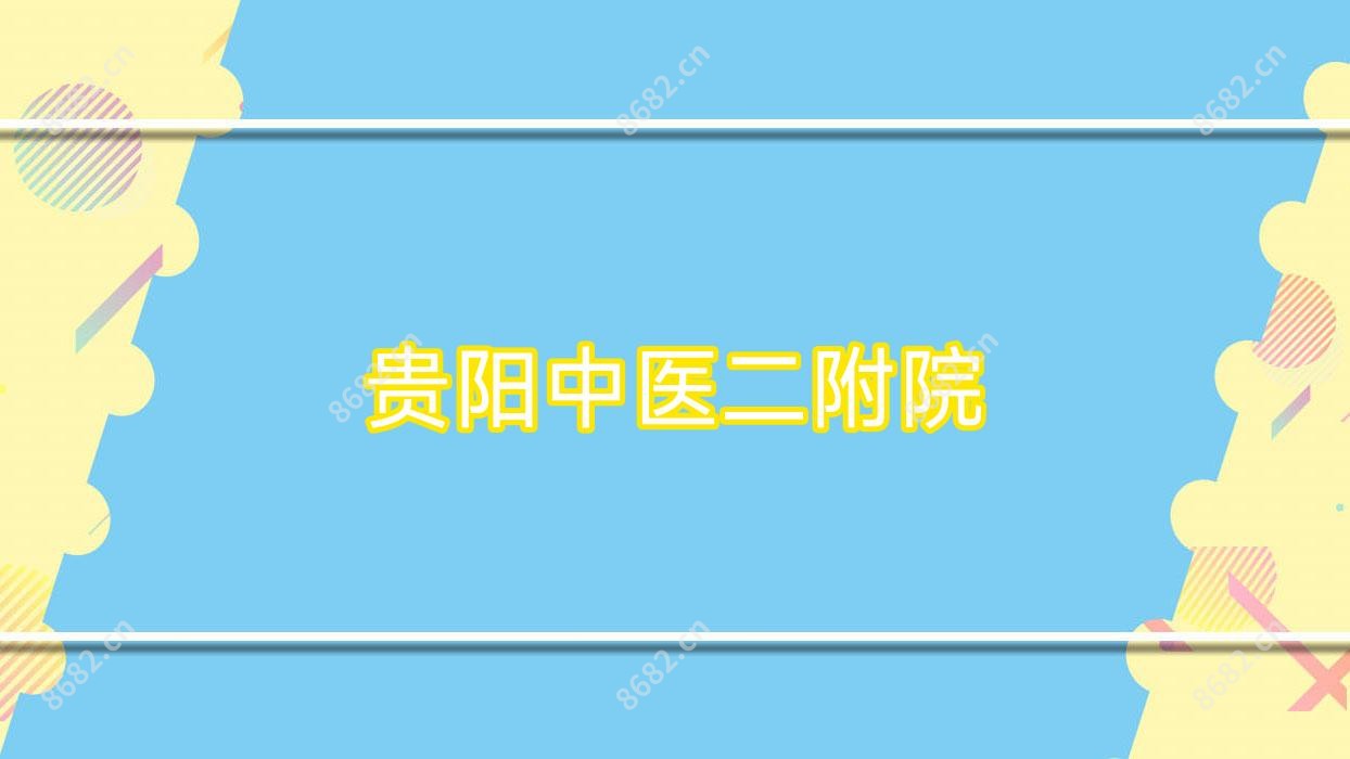 贵阳中医二附院