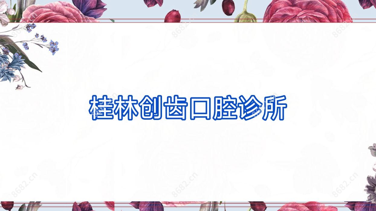 桂林创齿口腔诊所