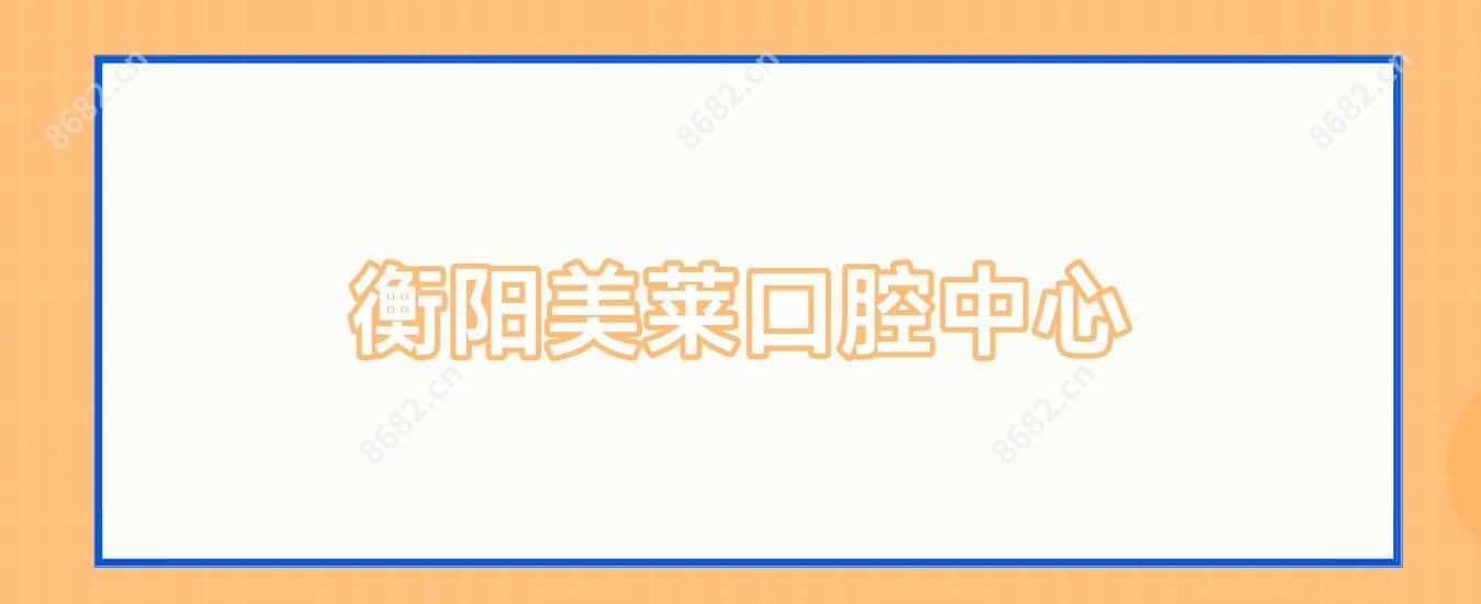 衡阳美莱口腔中心