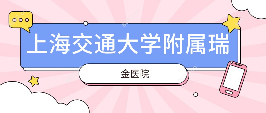 上海交通大学附属瑞金医院