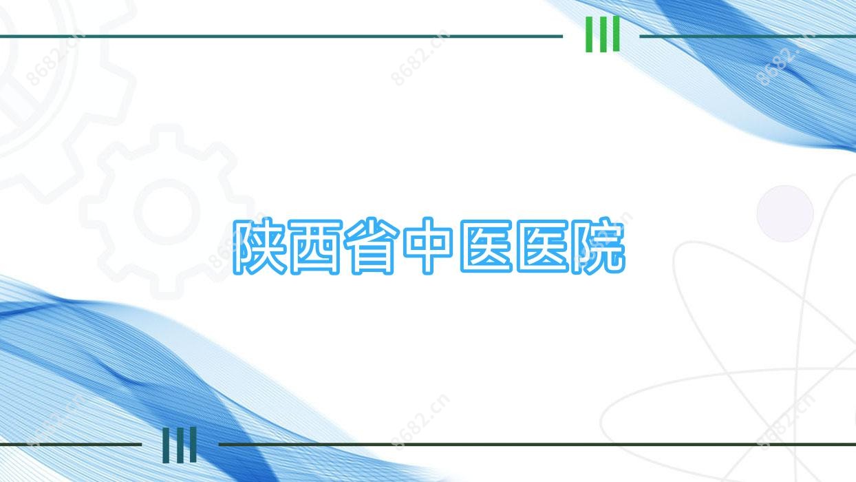 陕西省中医医院