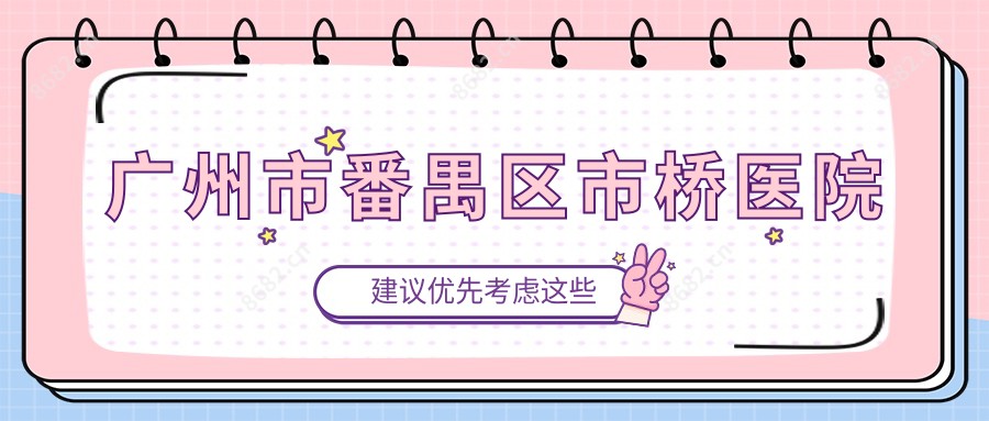 广州市番禺区市桥医院