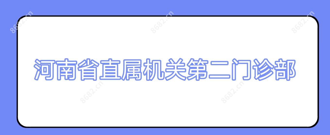 河南省直属机关第二门诊部