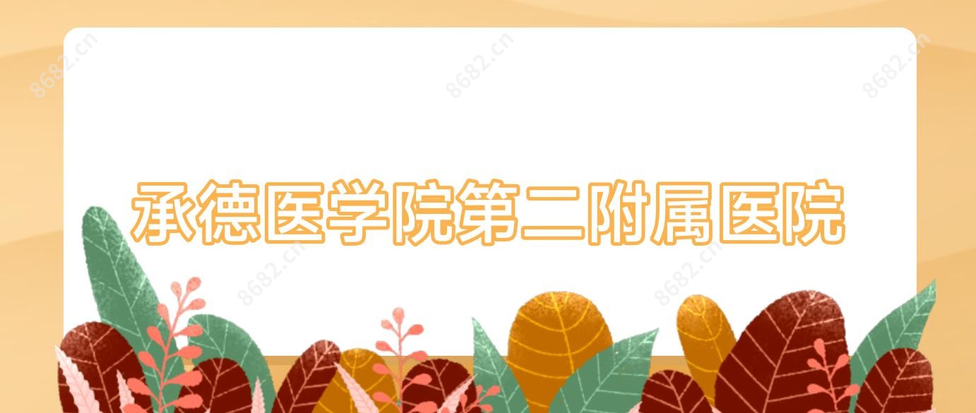 承德医学院第二附属医院