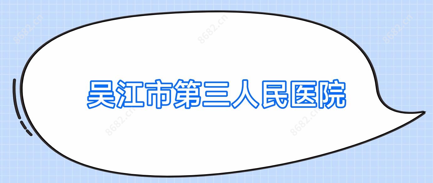 吴江市第三人民医院