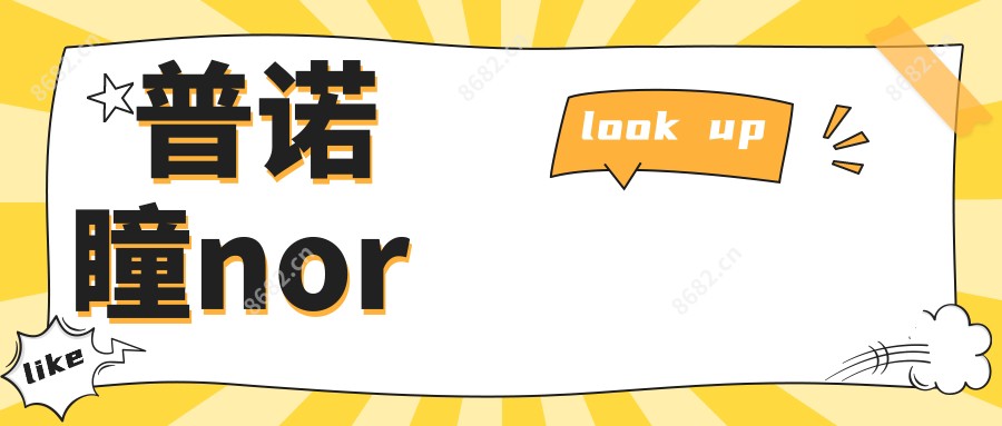 普诺瞳nor