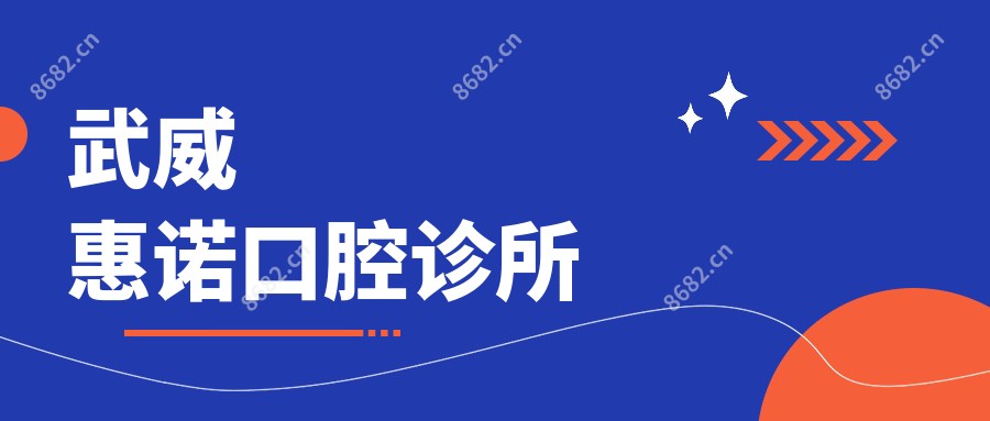 武威惠诺口腔诊所