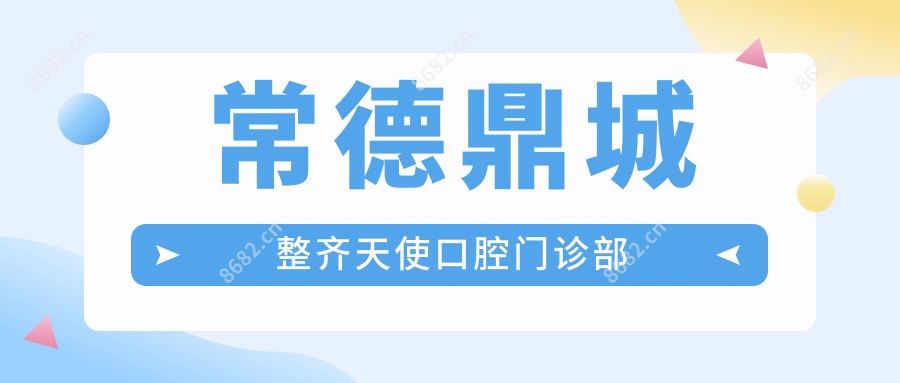 常德鼎城整齐天使口腔门诊部