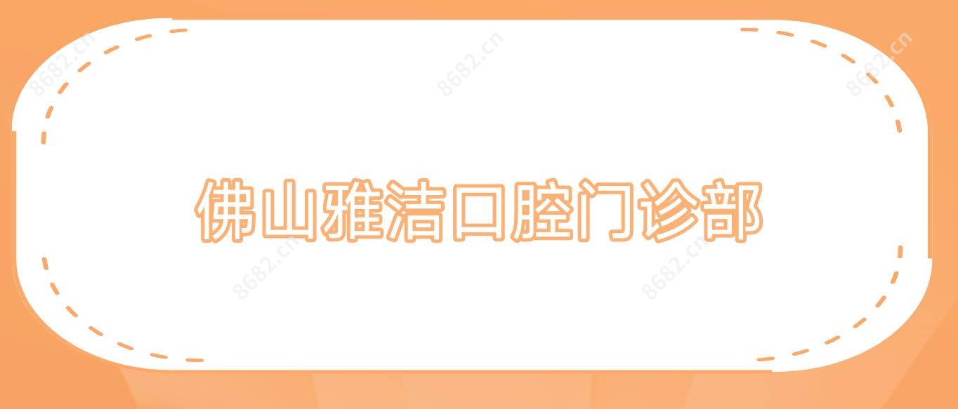 佛山雅洁口腔门诊部