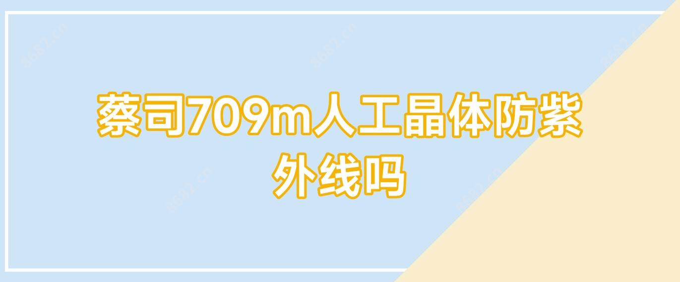 蔡司709m人工晶体防紫外线吗