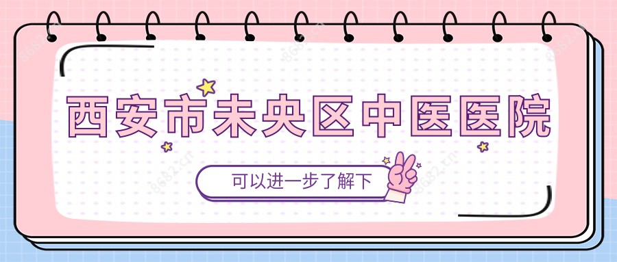 西安市未央区中医医院