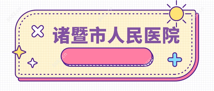 诸暨市人民医院