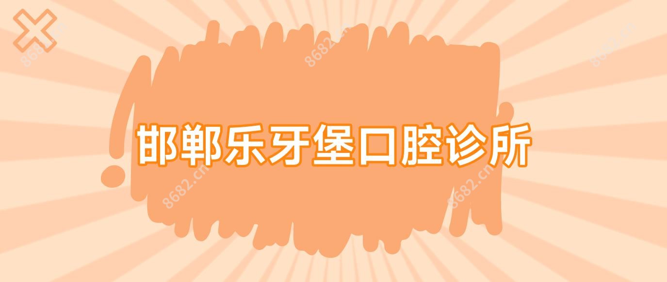 邯郸乐牙堡口腔诊所